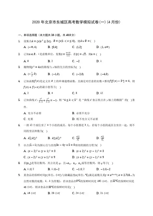 2020年北京市东城区高考数学模拟试卷(一)(4月份) (含答案解析)