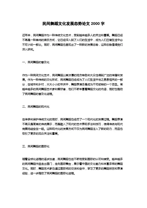 民间舞蹈文化发展态势论文