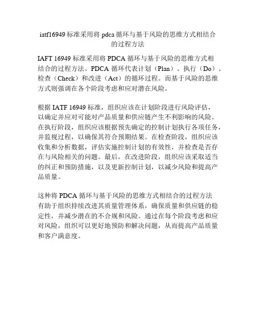 iatf16949标准采用将pdca循环与基于风险的思维方式相结合的过程方法