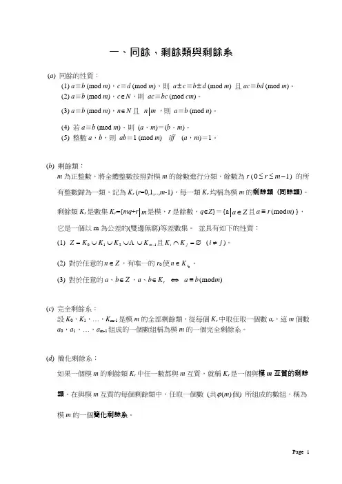 剩余类与剩余系