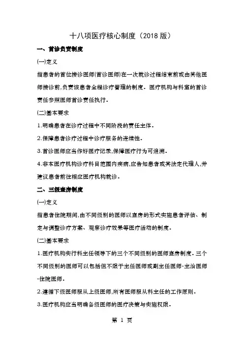 18项医疗核心制度2018版