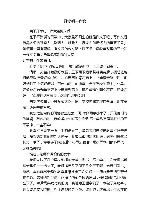 开学初一作文