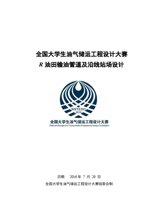 全国大学生油气储运工程设计大赛特等奖作品_word版