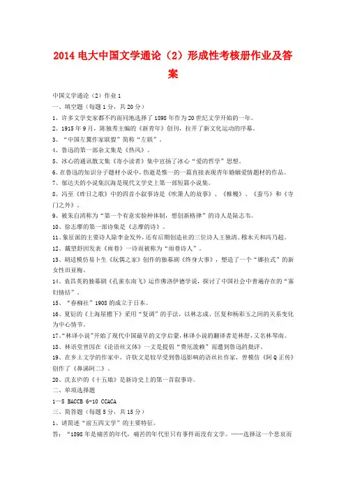 2014电大中国文学通论(2)形成性考核册作业及答案