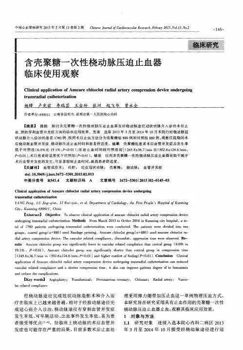 含壳聚糖一次性桡动脉压迫止血器临床使用观察