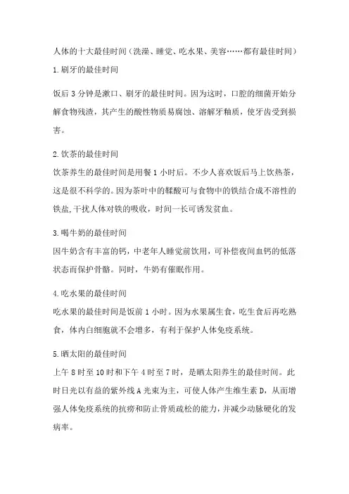 人体的十大最佳时间(洗澡、睡觉、吃水果、美容……都有最佳时间)