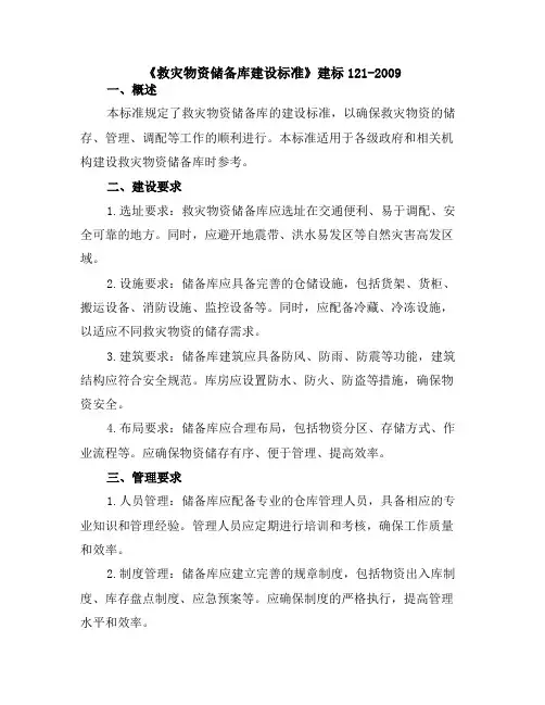 《救灾物资储备库建设标准》建标121-2009