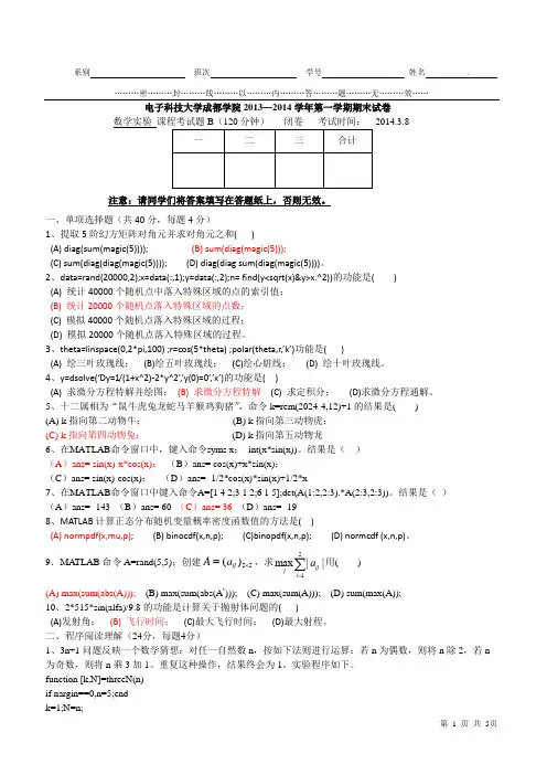 2013-2014期末数学实验考试题
