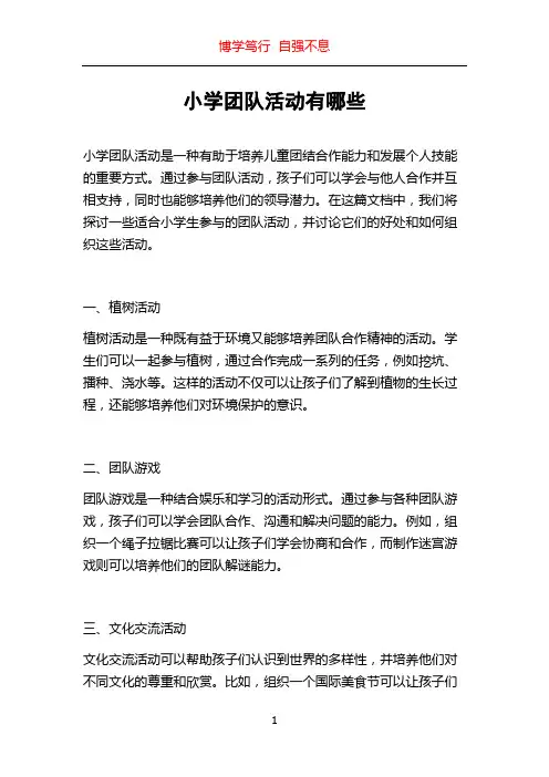 小学团队活动有哪些