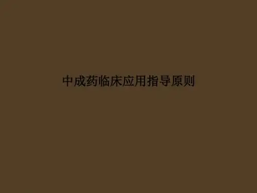 中成药临床应用指导原则