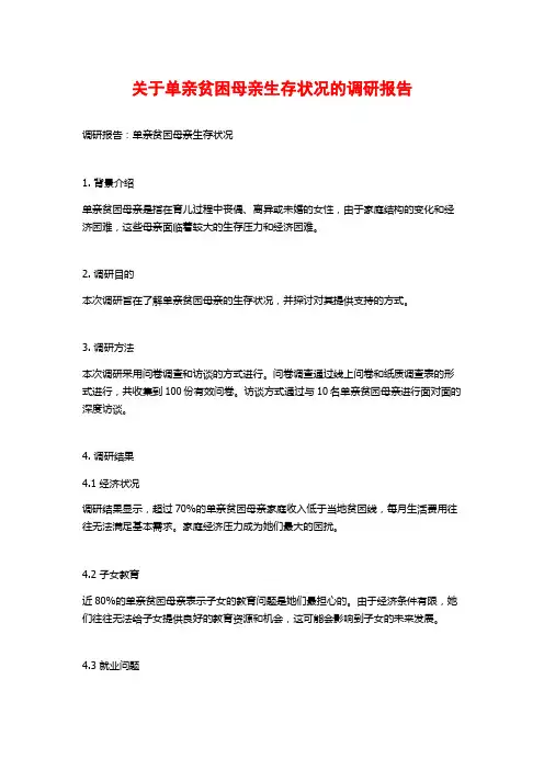 关于单亲贫困母亲生存状况的调研报告
