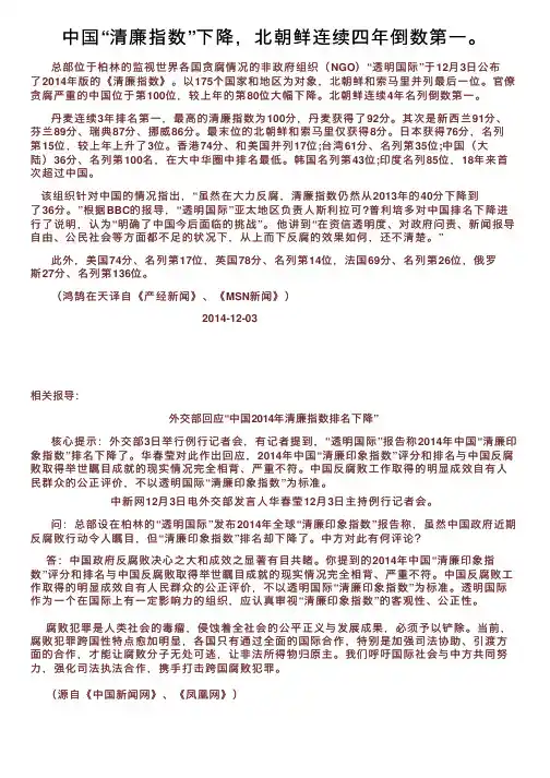 中国“清廉指数”下降，北朝鲜连续四年倒数第一。