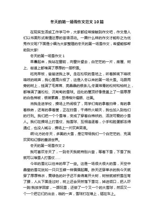 冬天的第一场雪作文范文10篇