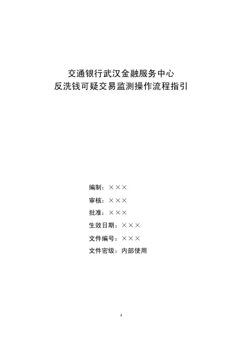 反洗钱操作流程指引