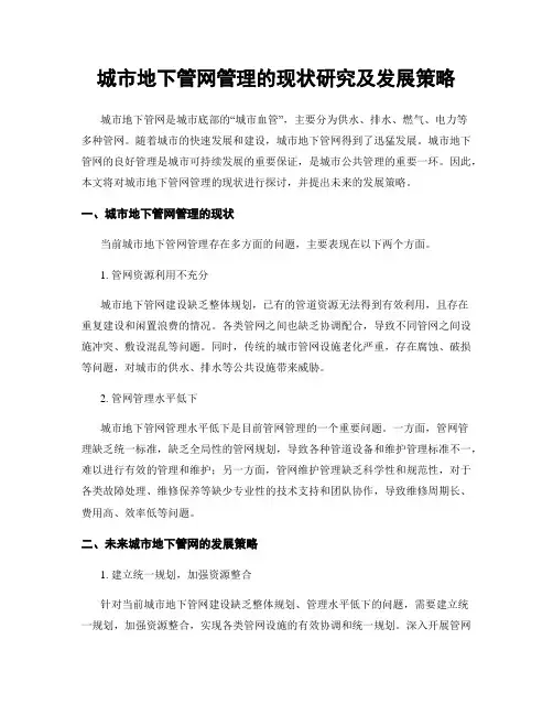 城市地下管网管理的现状研究及发展策略