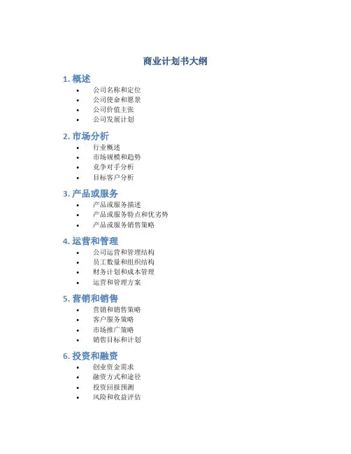 商业计划书大纲