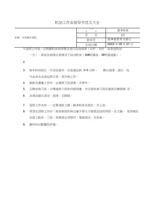 机加工作业指导书范文大全