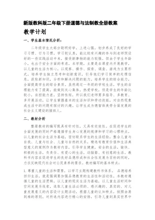 新版教科版二年级下册道德与法治全册教案(2018新教材)