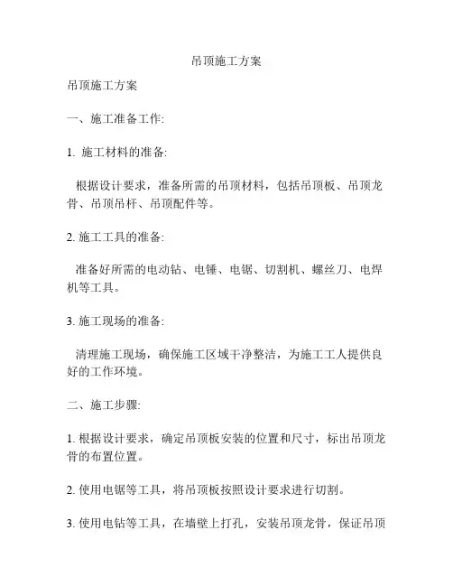 吊顶施工方案