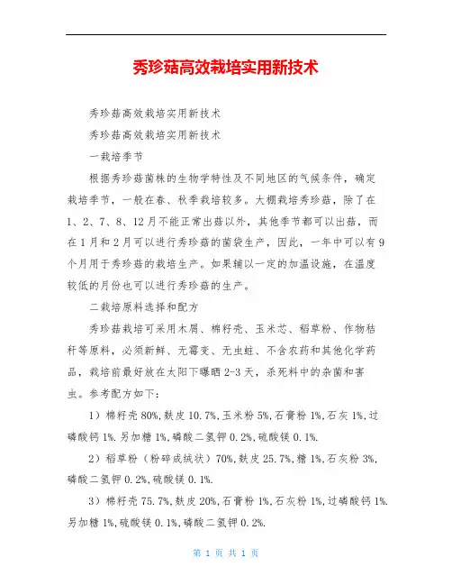 秀珍菇高效栽培实用新技术