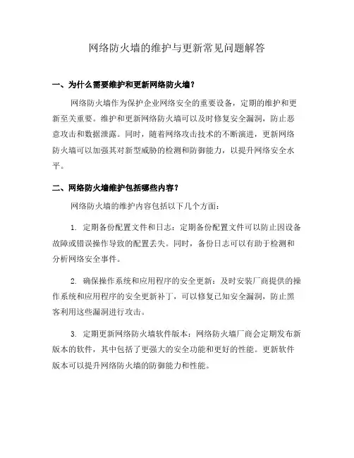 网络防火墙的维护与更新常见问题解答(八)