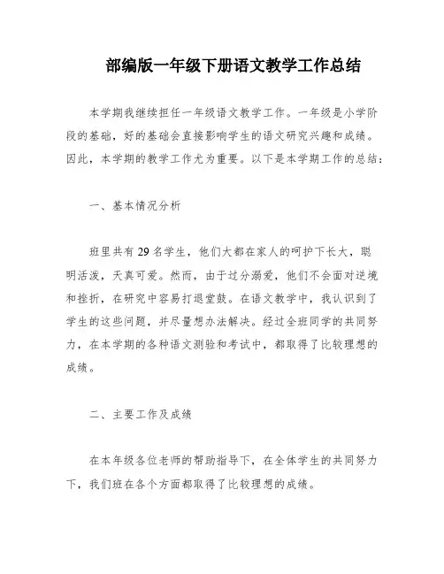部编版一年级下册语文教学工作总结