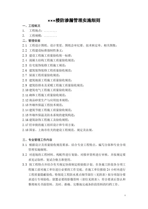×××楼防渗漏管理实施细则