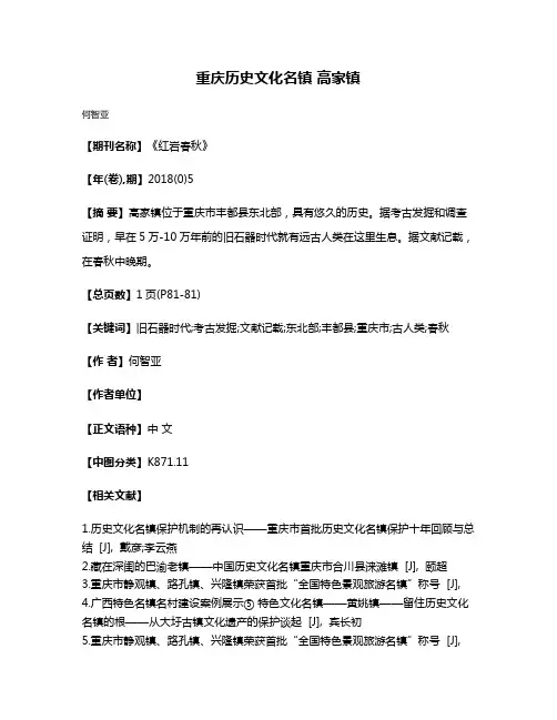 重庆历史文化名镇 高家镇