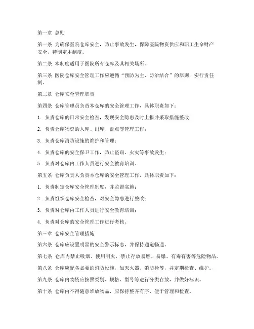 医院仓库安全管理制度
