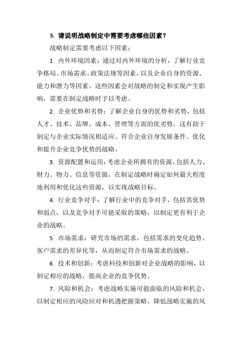 3. 请说明战略制定中需要考虑哪些因素？
