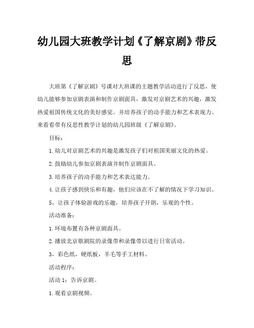 幼儿园大班教案《了解京剧》含反思