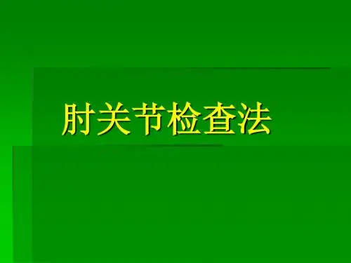 肘关节检查法2
