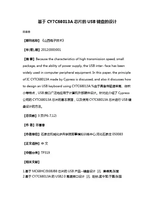 基于CY7C68013A芯片的USB键盘的设计