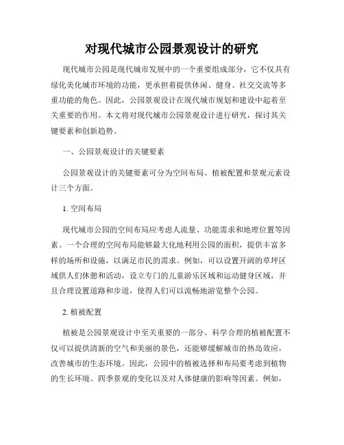 对现代城市公园景观设计的研究