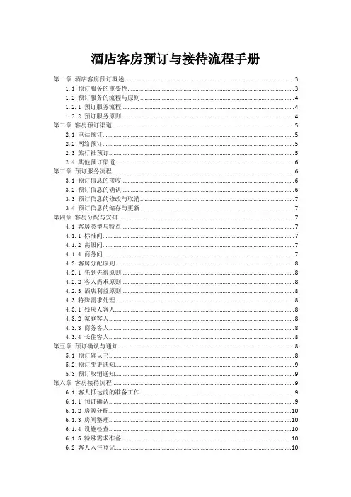 酒店客房预订与接待流程手册