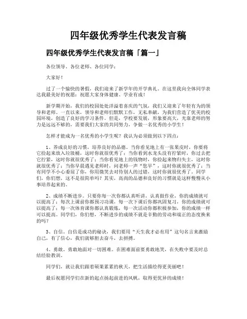 四年级优秀学生代表发言稿