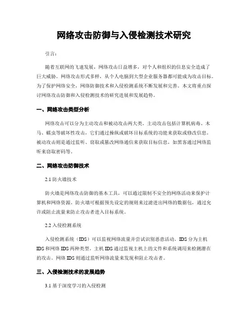 网络攻击防御与入侵检测技术研究