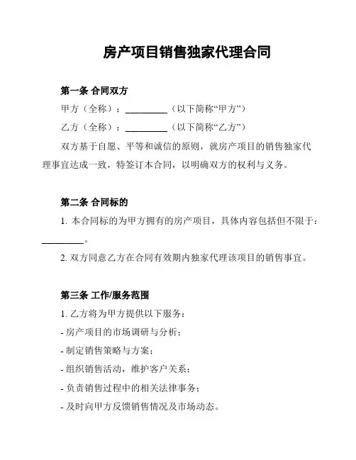 房产项目销售独家代理合同