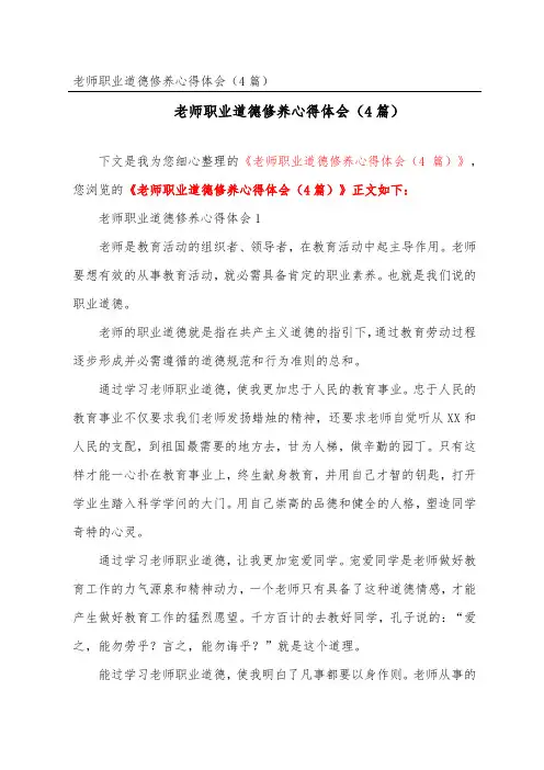 教师职业道德修养心得体会(精选4篇)