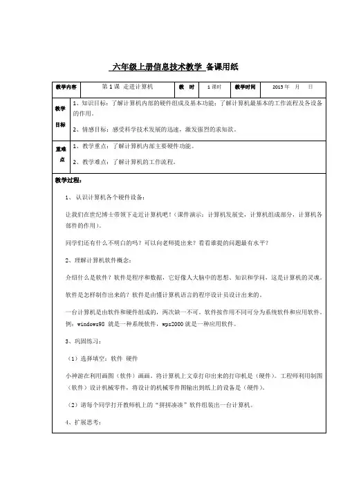 最新版浙江摄影出版社_六年级上册信息技术教案