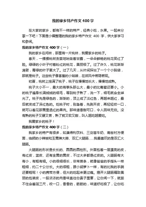 我的家乡特产作文400字