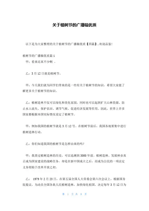 关于植树节的广播稿优质