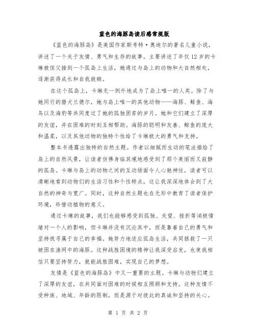 蓝色的海豚岛读后感常规版