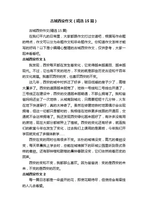 古城西安作文（精选15篇）