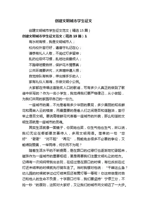 创建文明城市学生征文