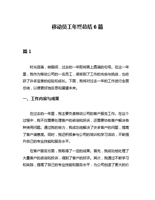 移动员工年终总结6篇