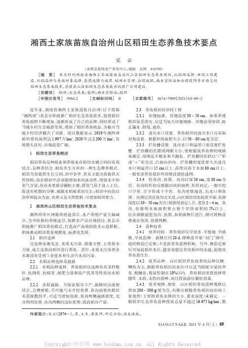 湘西土家族苗族自治州山区稻田生态养鱼技术要点