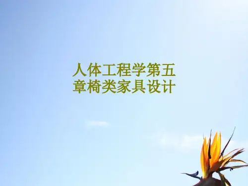 人体工程学第五章椅类家具设计课件