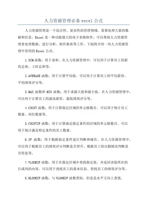 人力资源管理必备excel公式