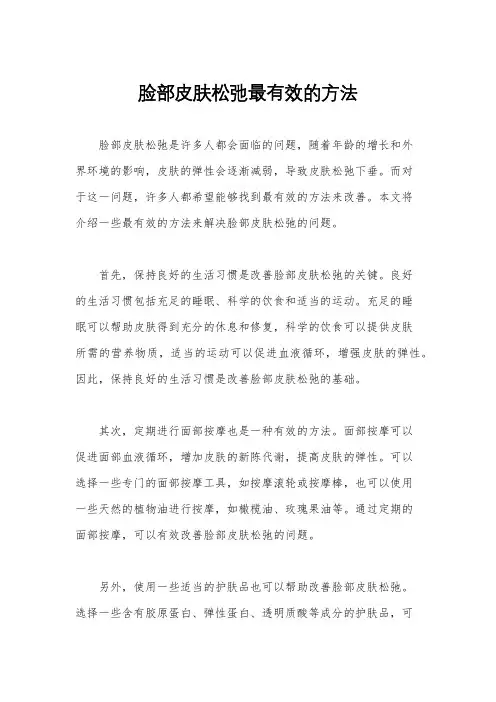 脸部皮肤松弛最有效的方法